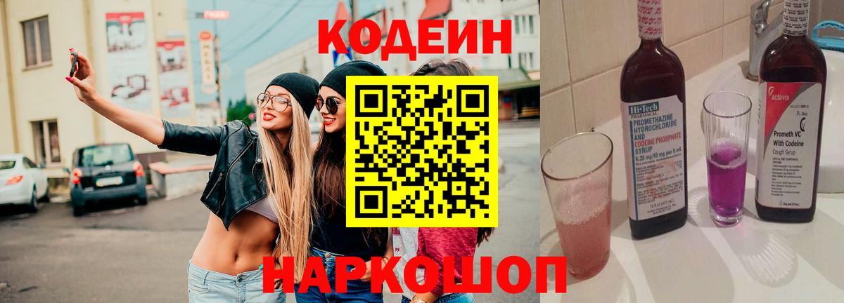Codein Purple Drank  Вход с VPN  Светлоград 